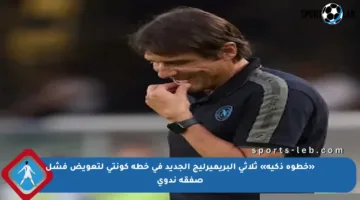 «خطوة ذكية» ثلاثي البريميرليج الجديد في خطة كونتي لتعويض فشل صفقة ندوي